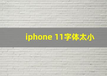 iphone 11字体太小